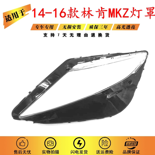 适用于14-16款林肯MKZ大灯罩