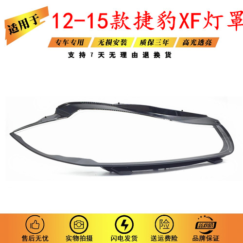 适用于12-15款捷豹XF大灯罩