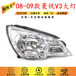 适用于东南V3菱悦前大灯 08 09款东南菱悦V3前照灯半总成优质部件