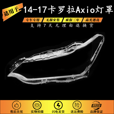 适用于14-17款丰田卡罗拉Corolla Axio大灯罩 fielder axio灯罩