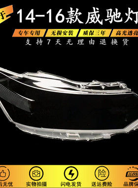 适用于14-16款威驰灯罩