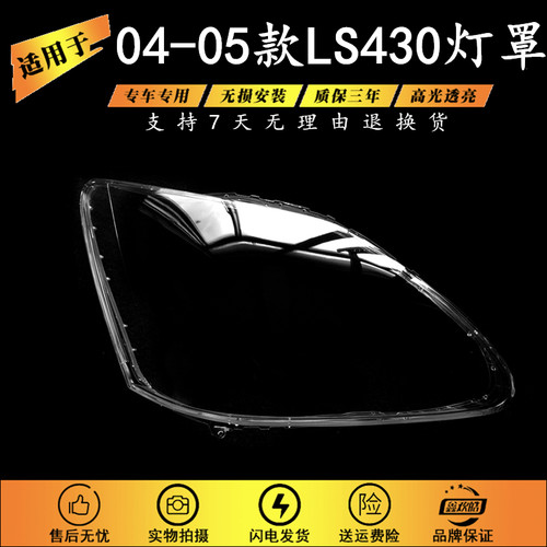 适用雷克萨斯LS430大灯罩 04/05/06款大灯面罩 大灯壳 大灯透明罩