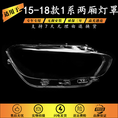 适用于15-19款宝马1系两厢灯罩