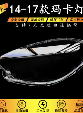 适用于14-17款玛卡大灯罩
