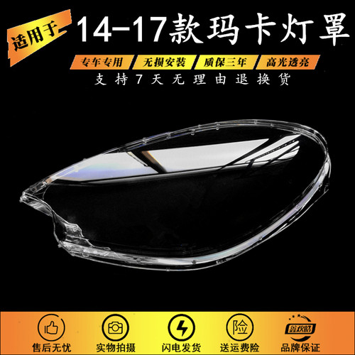 适用于14-17款玛卡大灯罩