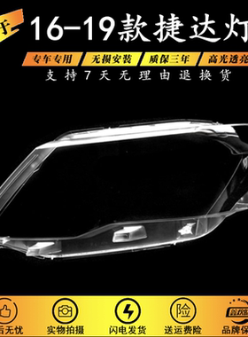适用16-18款大众捷达大灯罩