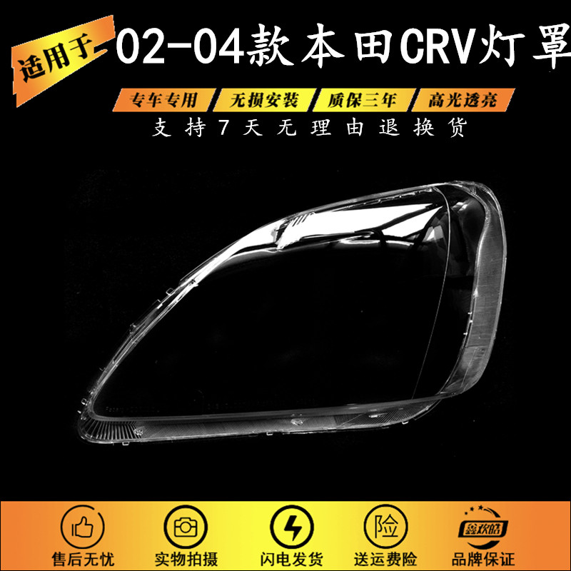适用于02-04款本田CRV前大灯罩 CRV透明灯罩前灯壳 灯面罩 面壳