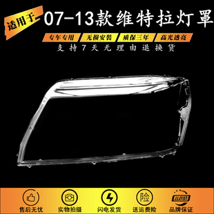 适用于07-13款铃木超级维特拉大灯灯罩Grand Vitara 透明灯壳面罩