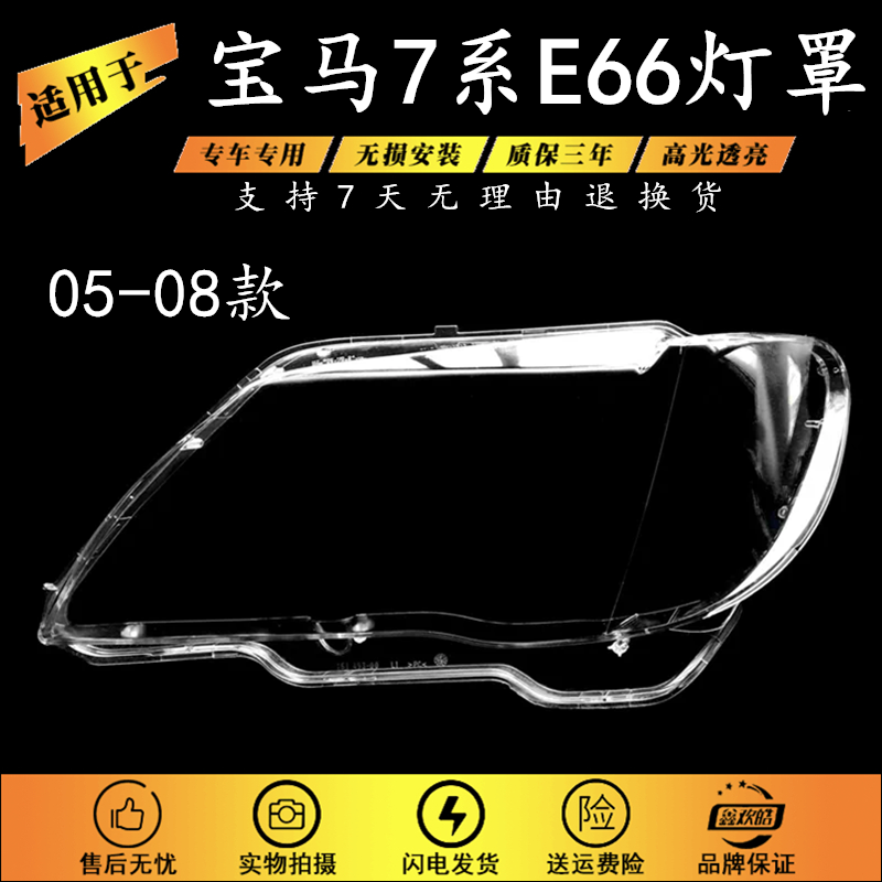 适用于老款宝马7系E66灯罩