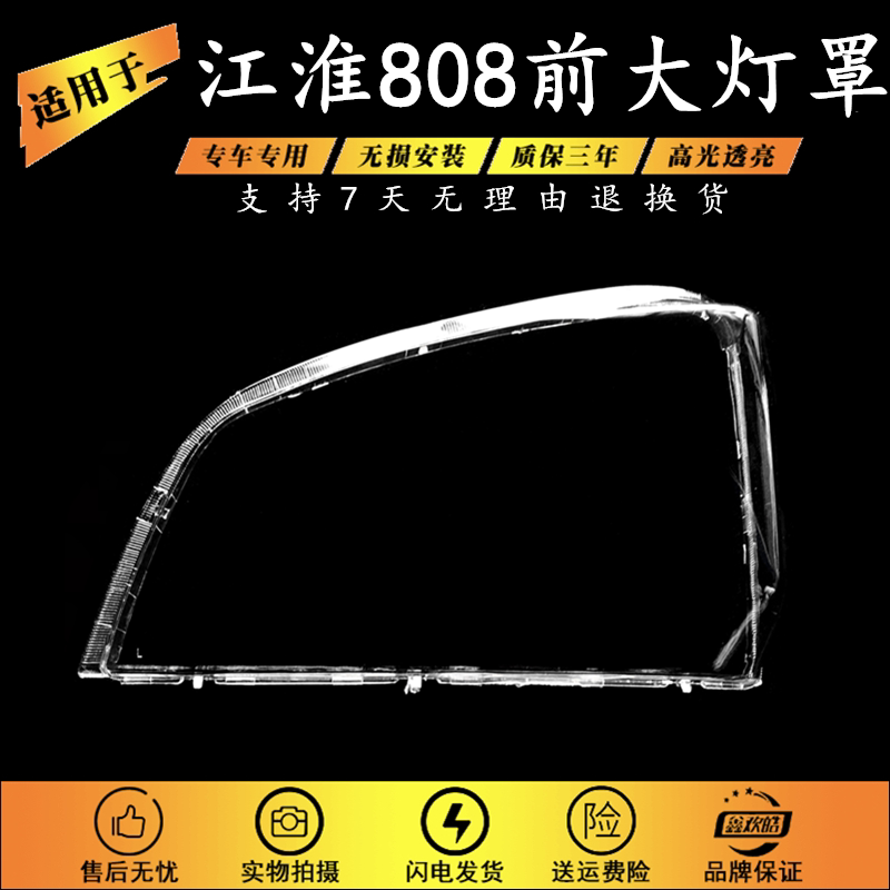 适用于江淮808前大灯罩图片