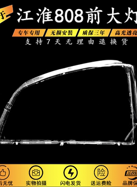 适用于JAC江淮808大灯罩 /骏铃/康铃/威铃/帅铃前大灯灯罩面壳PC