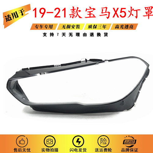 适用于19-21款宝马X5大灯罩