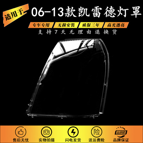 适用于06-13款凯迪拉克凯雷德前大灯透明灯罩大灯面罩 灯面罩灯壳