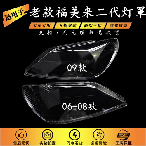 适用于06-09款福美来二代大灯罩