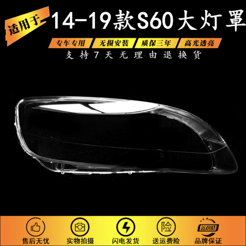 适用于沃尔沃S60大灯罩