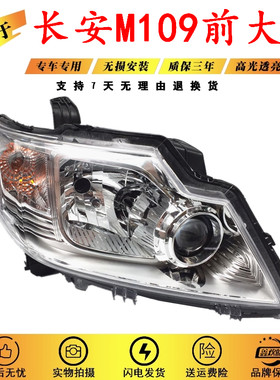 适用于长安之星3M109前大灯