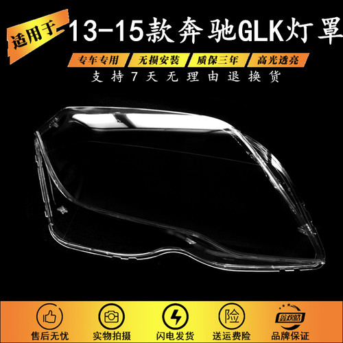 适用于13-15款奔驰GLK大灯罩