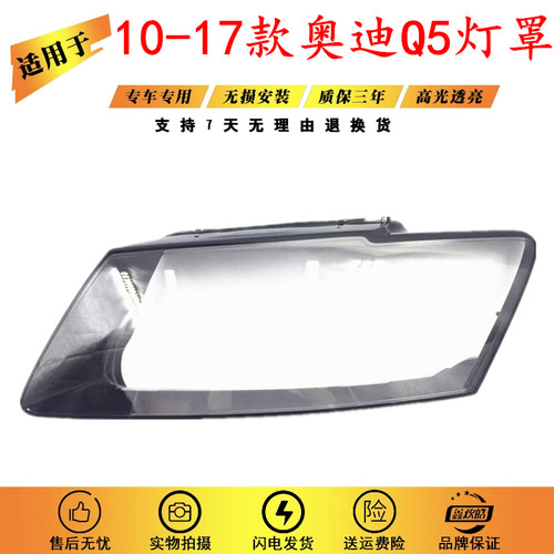 适用于10-16款奥迪Q5灯罩