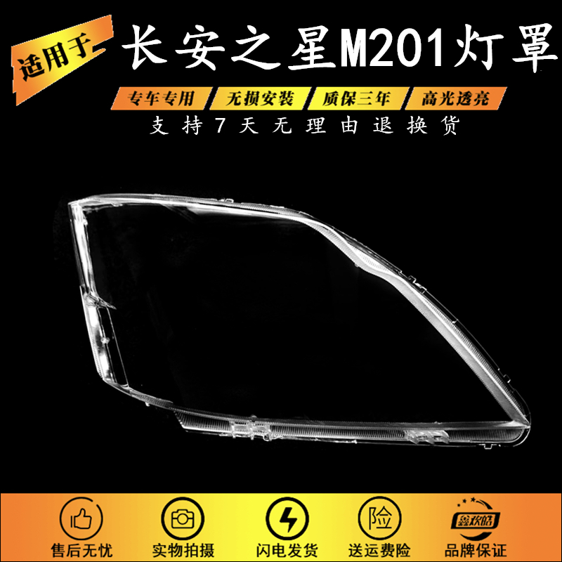 适用长安之星M201大灯罩