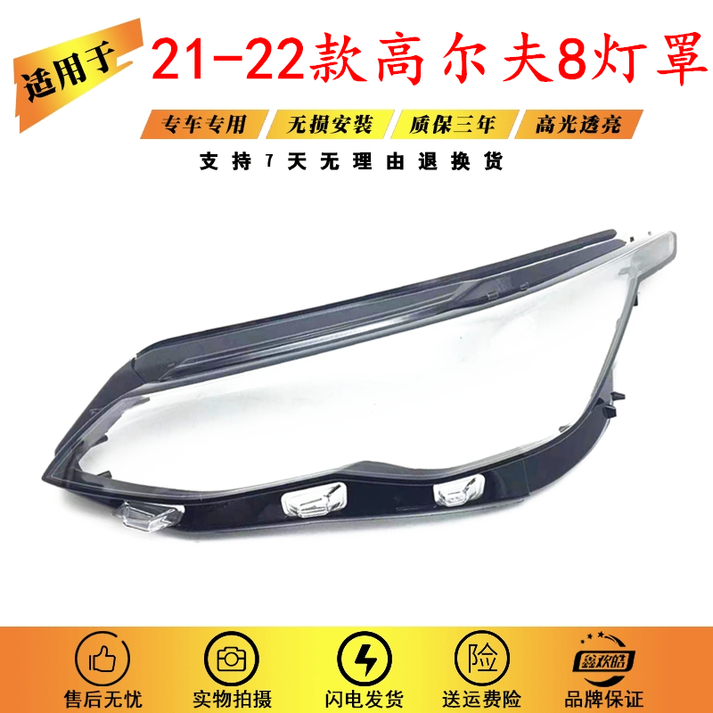 适用于21 22款大众高尔夫8大灯罩高8 R-Line/Golf 8/GTI前大灯罩