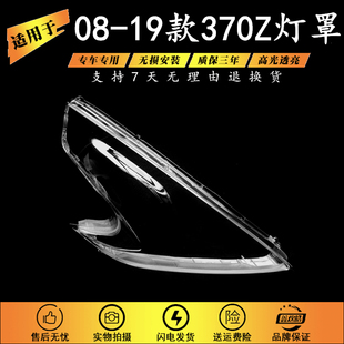 适用于日产370Z大灯罩 08-19款370Z前大灯透明灯壳 灯壳 大灯面罩