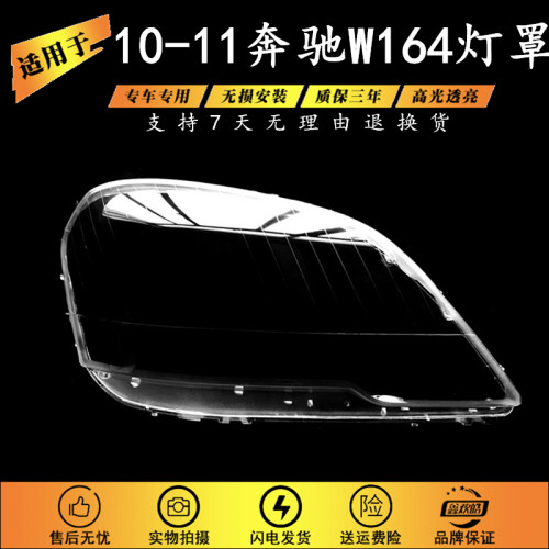 适用于10-11款奔驰W164大灯罩