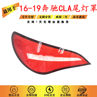 适用于W117尾灯灯罩 16-19款奔驰CLA180 200 250 260 220尾灯灯壳