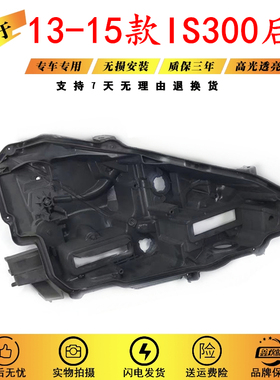 适用于13-15款雷克萨斯IS350大灯后壳底座 凌志IS200黑色塑料罩