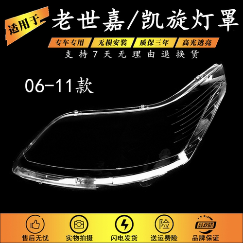 适用于08-11款世嘉/凯旋大灯罩