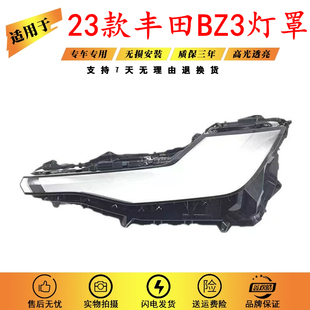 适用于丰田BZ3大灯罩 23款丰田BZ3前大灯透明灯罩 灯壳面罩大灯壳