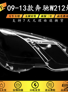 适用于奔驰E级W212大灯灯罩 09-12款奔驰 E200 E260 E300 E350