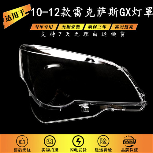 适用于雷克萨斯GX大灯罩 10-12款GX460前大灯透明灯罩 大灯壳灯面