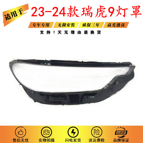 适用于奇瑞瑞虎9大灯罩 23-24款瑞虎9/风云T10灯罩JAECOO J8面罩