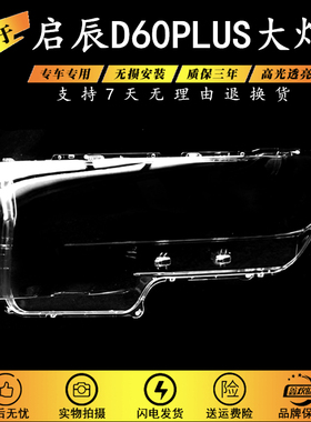 适用21 22 23款东风启辰D60 PLUS大灯罩启辰D60前大灯面罩外灯壳