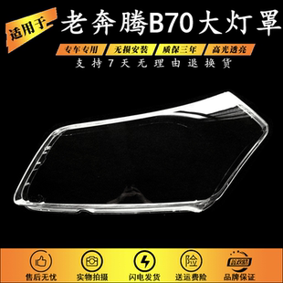 适用于奔腾B70大灯罩 B70前大灯透明罩 PC材料 耐高温 B70灯罩