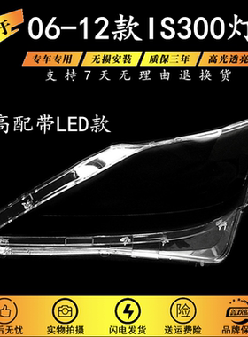 适用于06-12年款雷克萨斯IS250IS300IS350大灯罩凌志is大灯壳高配