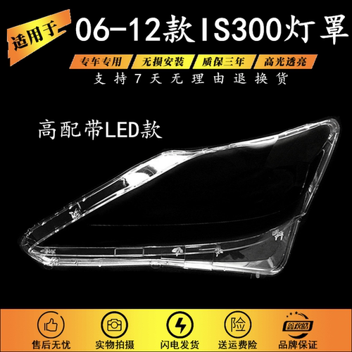 适用于06-12年款雷克萨斯IS250IS300IS350大灯罩凌志is大灯壳高配