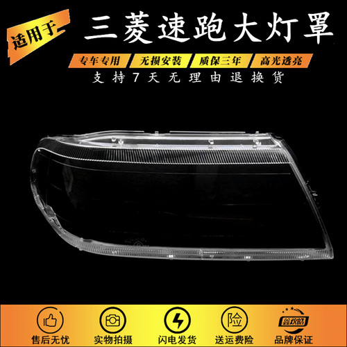 适用于北京速跑大灯罩 前照灯罩 三菱速跑大灯罩 速跑大灯罩 面罩 - 封面