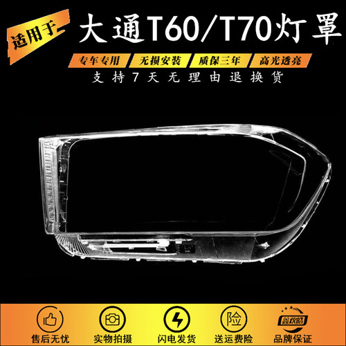 适用上汽大通T60前大灯罩子大灯前照灯灯罩大灯大通T70大灯灯壳PC