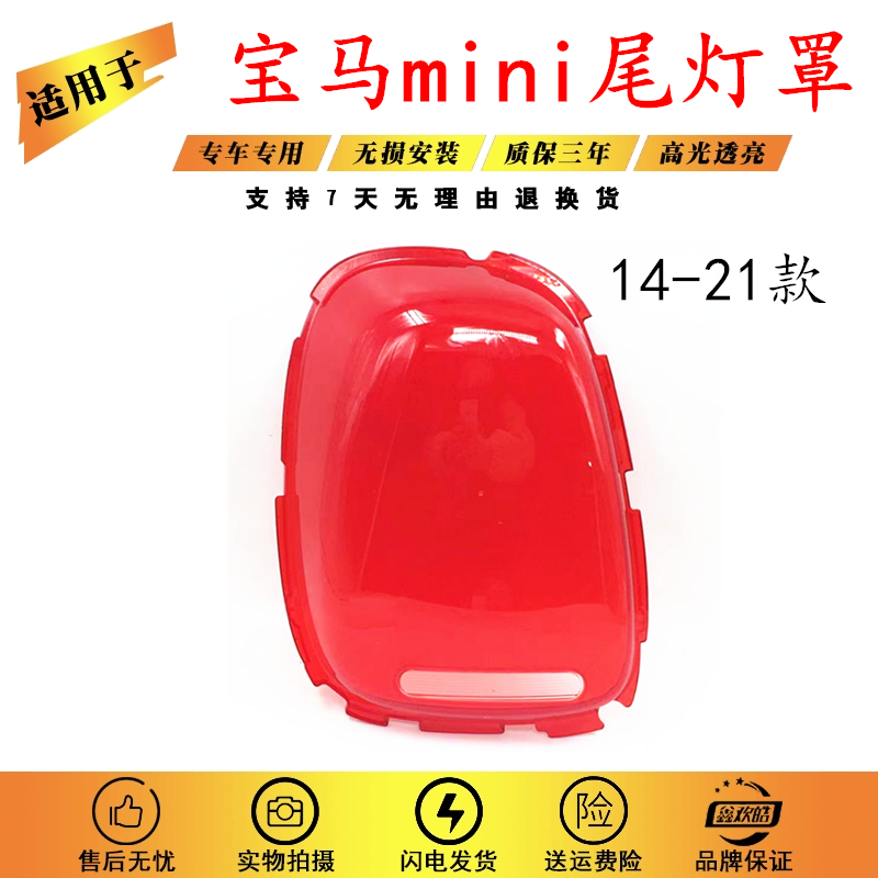 适用于14-21年宝马mini尾灯灯罩宝马MINI灯壳面罩R55F56F57尾灯罩