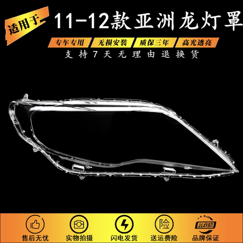适用于11-12款丰田亚洲龙前大灯罩 大灯透明PC灯壳 AVALON大灯罩