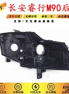适用于长安睿行M90前大灯后壳 大灯黑色塑料灯壳底座照明灯壳后盖
