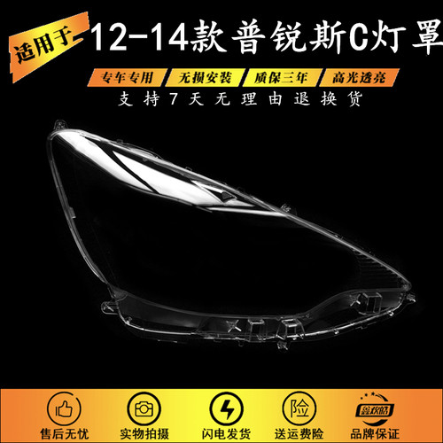 适用丰田普锐斯大灯罩12/13/14