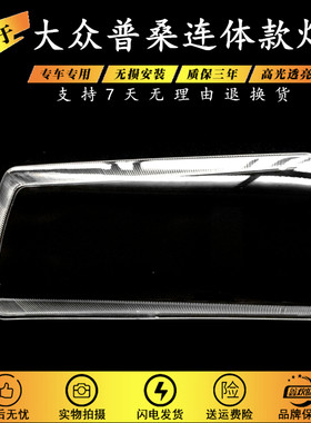 适用于大众桑塔纳大灯罩