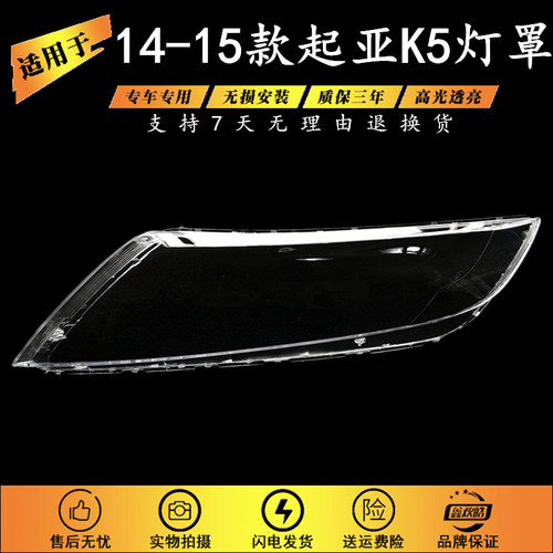 适用于起亚14-15款K5前大灯灯罩