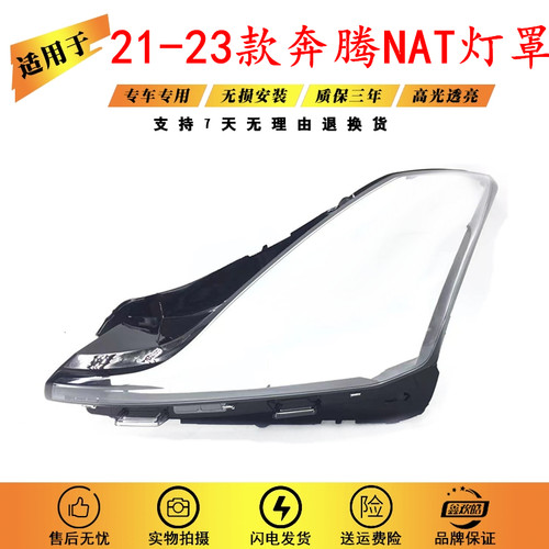 适用于奔腾NAT大灯罩 21-23款奔腾NAT前大灯透明灯罩 灯壳面罩