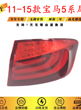适用于11-12-13款宝马5系520523525F10F18G30G38五系后尾灯总成