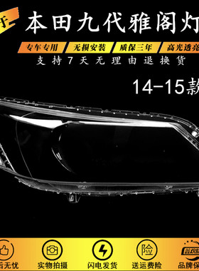 适用于14-15款九代雅阁大灯罩