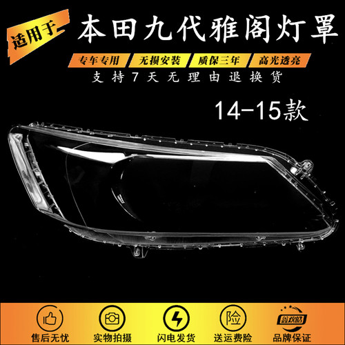 适用于14-15款九代雅阁大灯罩