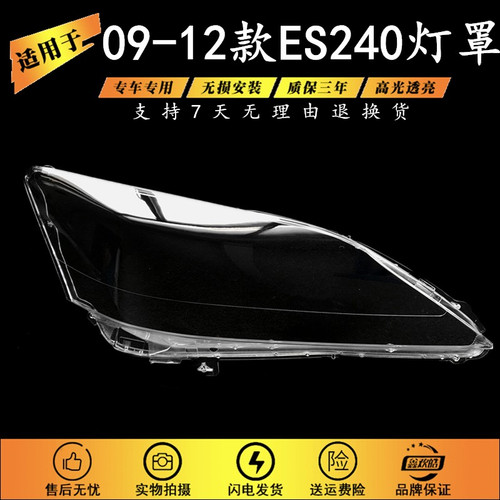 适用于09-12款雷克萨斯ES240灯罩